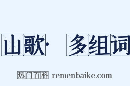 山歌·多组词是什么意思的图片